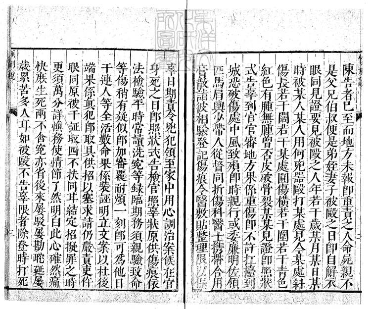 143 慎刑說一卷　萬曆四十年序刊本