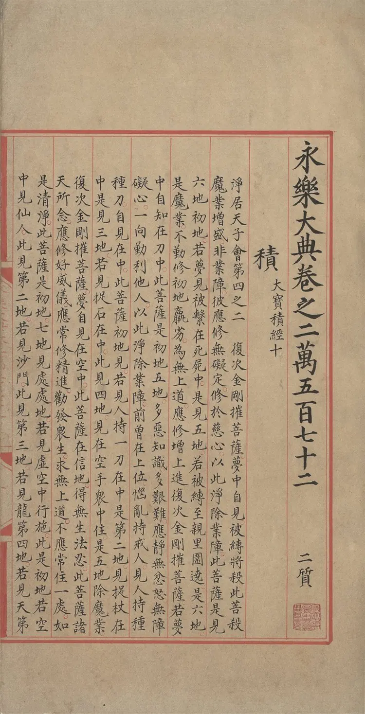 《永乐大典》卷20572积字明嘉靖隆庆时期内府重写本