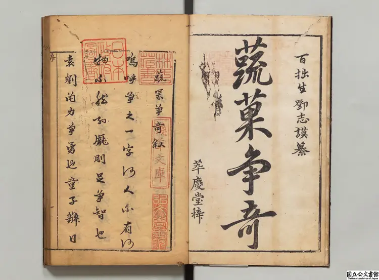 蔬果争奇 編者鄧志謨（明）明萃慶堂刊本