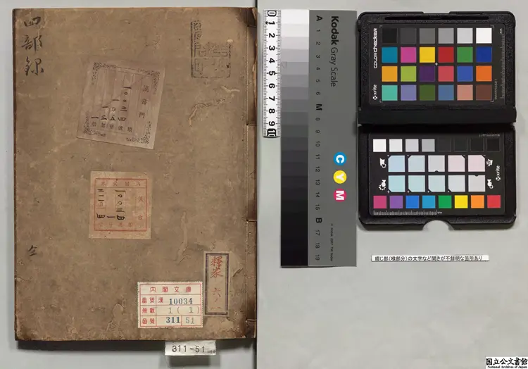 四部録 寛永刊本