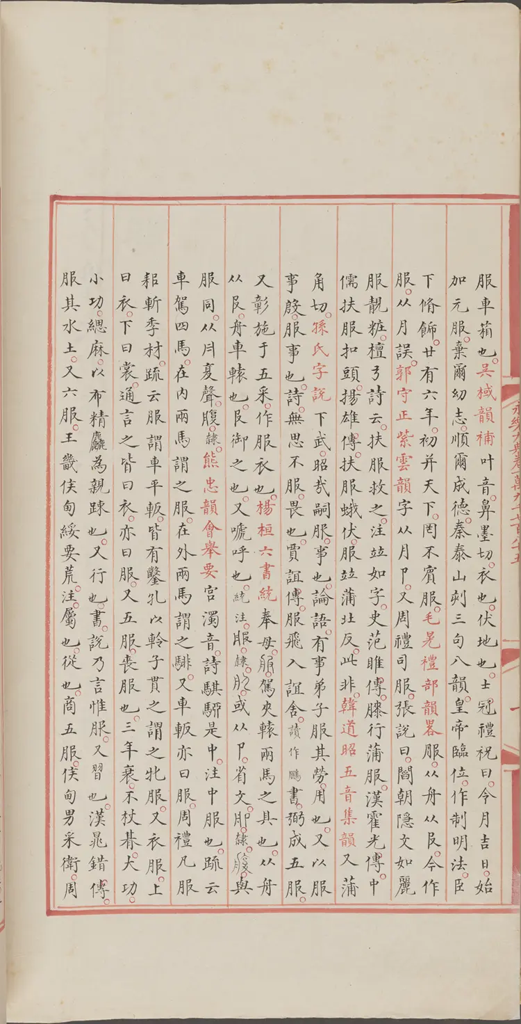 《永乐大典》卷19785-19786服字明嘉靖隆庆间内府重写本