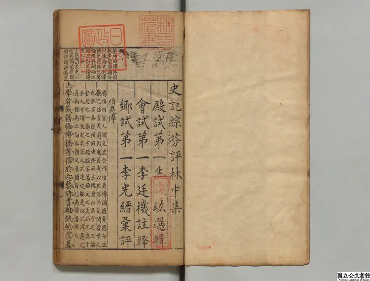 史記綜芬評林 編者焦竑(明)/注釈者李延機(明)/明李光縉評 明万暦魏畏所刊本 史記綜芬評林 編者焦竑(明)/注釈者李延機(明)/明李光縉評 明万暦魏畏所刊本