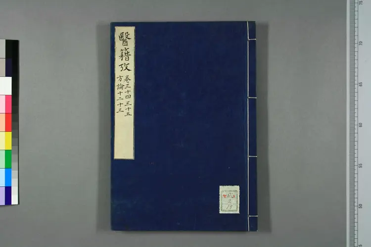 医籍考卷三十四三十五，方论十二十三