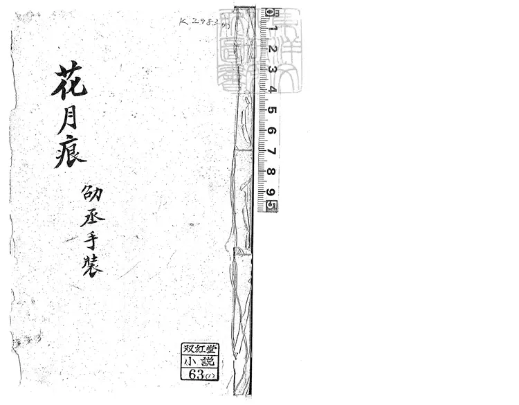 889 花月痕全書十六卷　光緒十四年閩雙笏廬刊本