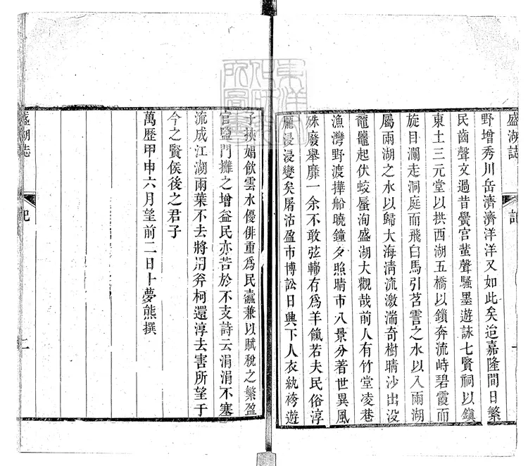 83 盛湖誌二卷　乾隆三十五年跋刊本