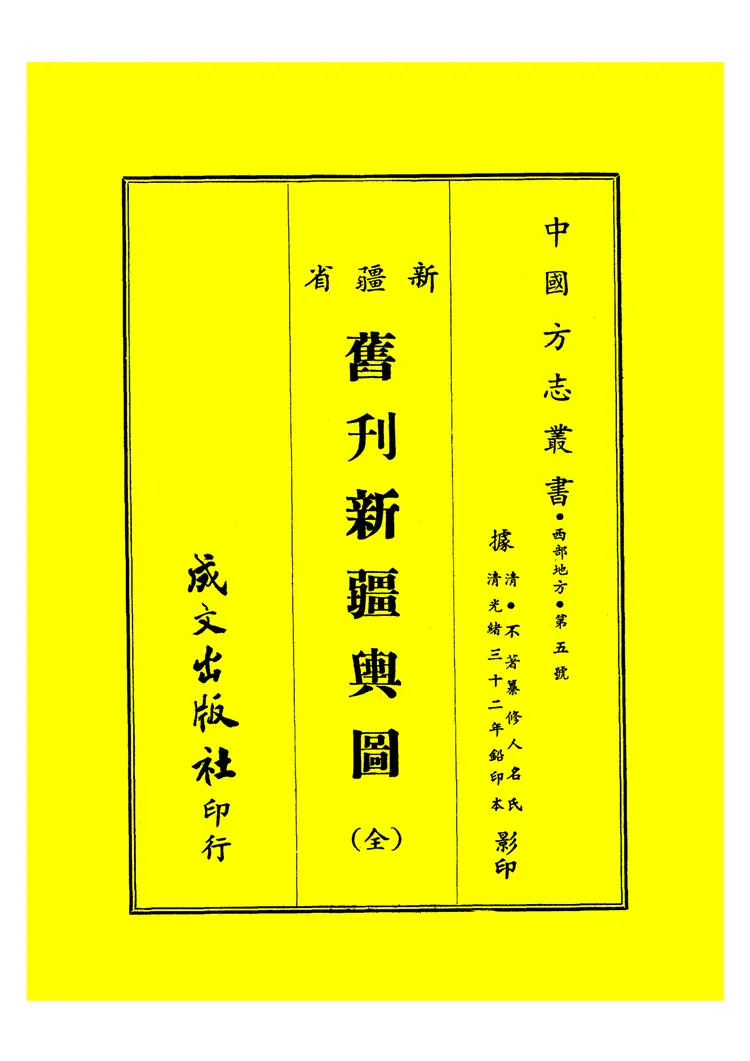 旧刊新疆舆图志 旧刊新疆舆图志