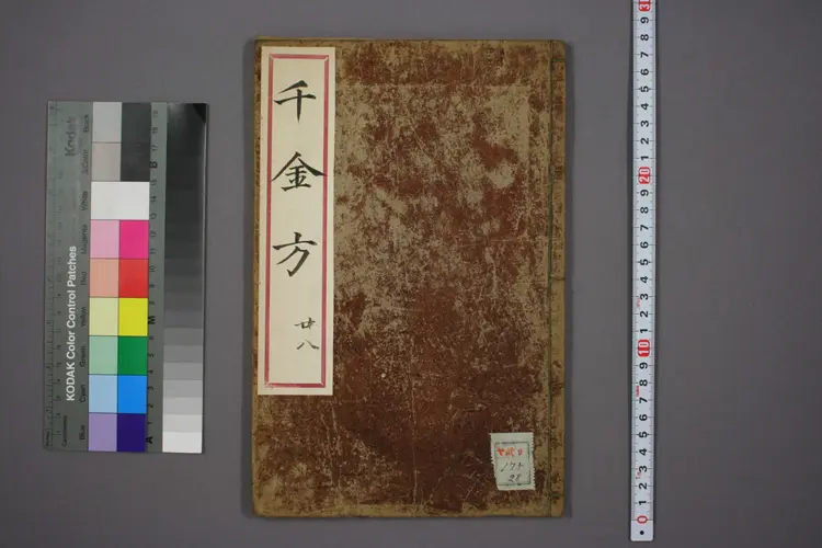 千金方卷二十八