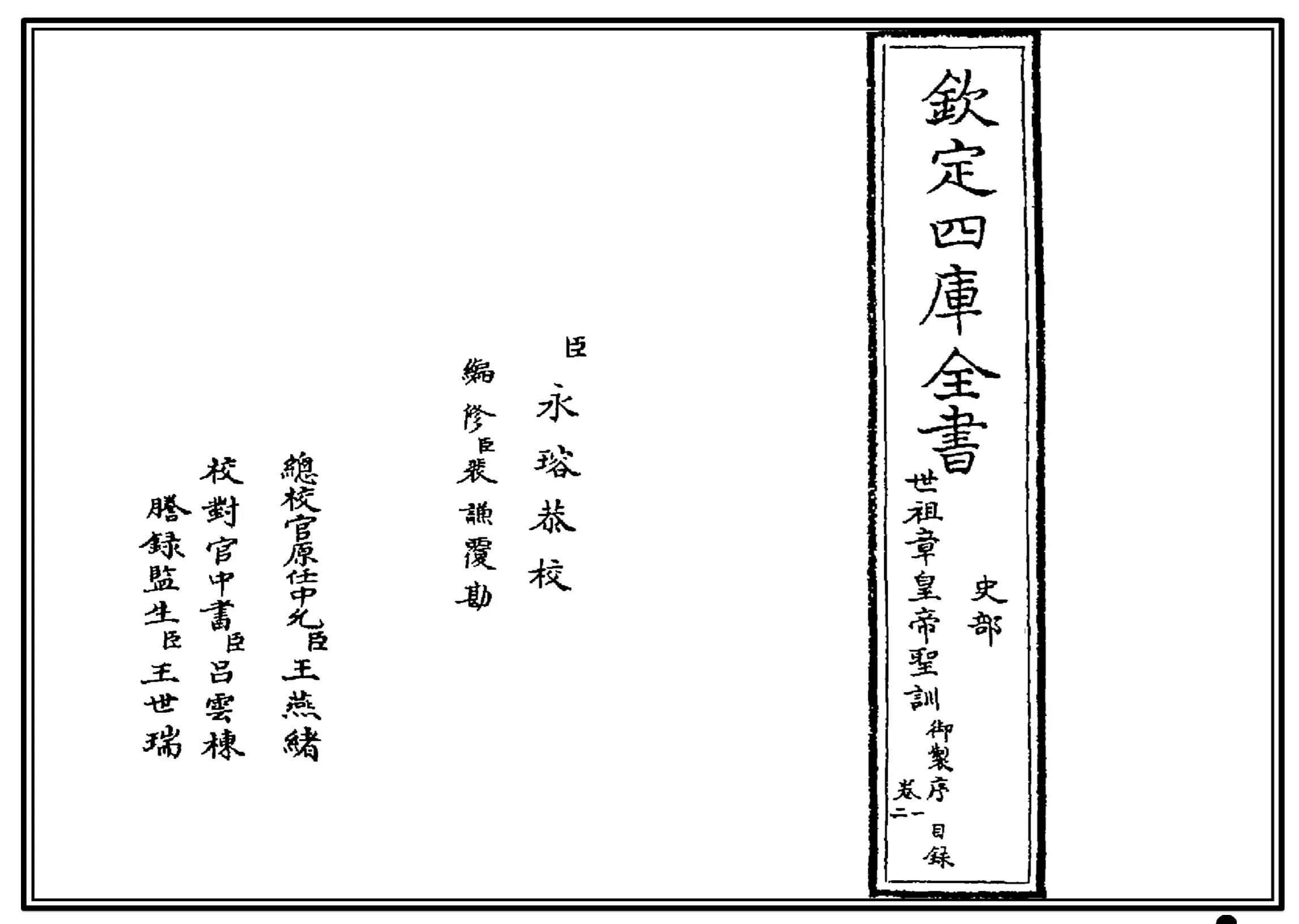 世祖章皇帝圣训(四库本) 世祖章皇帝圣训(四库本)