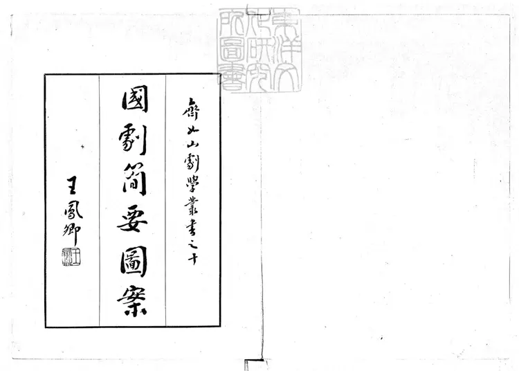 812 國劇簡要圖案一卷 齊如山劇學叢書之一民國二十四年北平國劇學會排印本 812 國劇簡要圖案一卷 齊如山劇學叢書之一民國二十四年北平國劇學會排印本