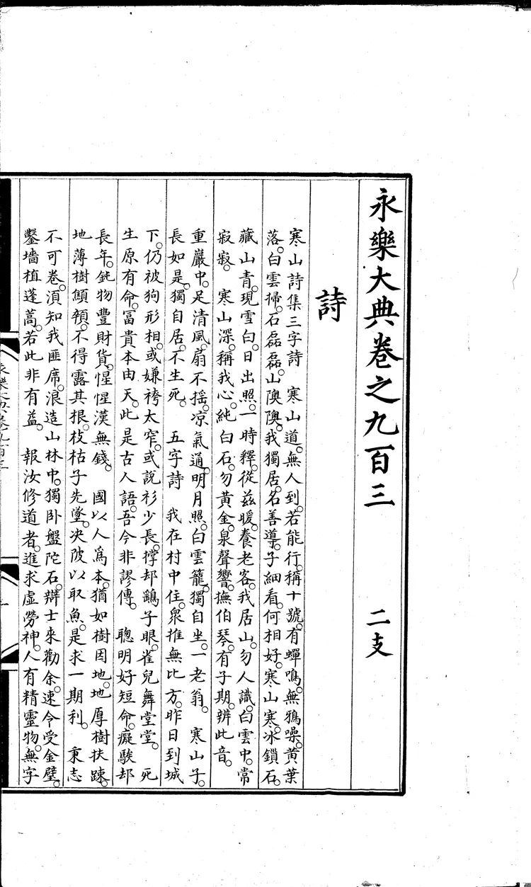 《永乐大典》卷903-904诗字明嘉靖隆庆间内府重写本(黑白版) 《永乐大典》卷903-904诗字明嘉靖隆庆间内府重写本(黑白版)