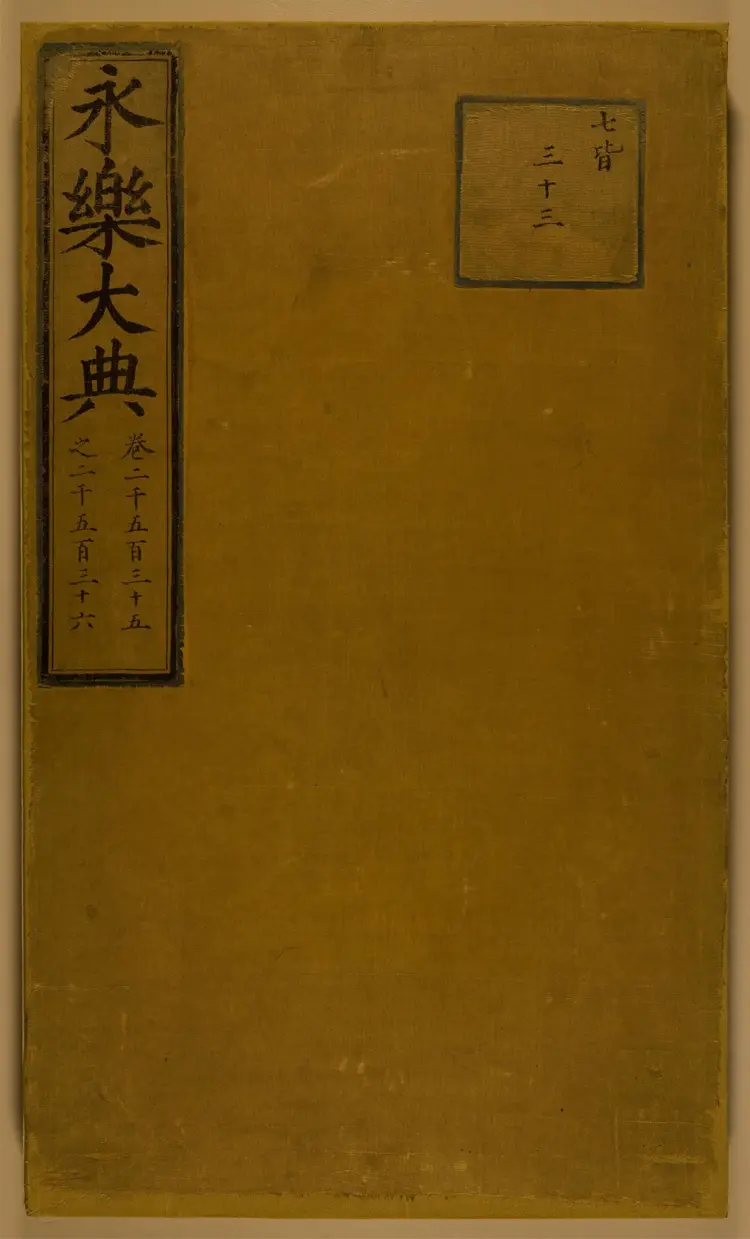 《永乐大典》卷2535-2536斋字中国国家图书馆藏