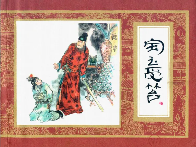 宝玉受笞 宝玉受笞