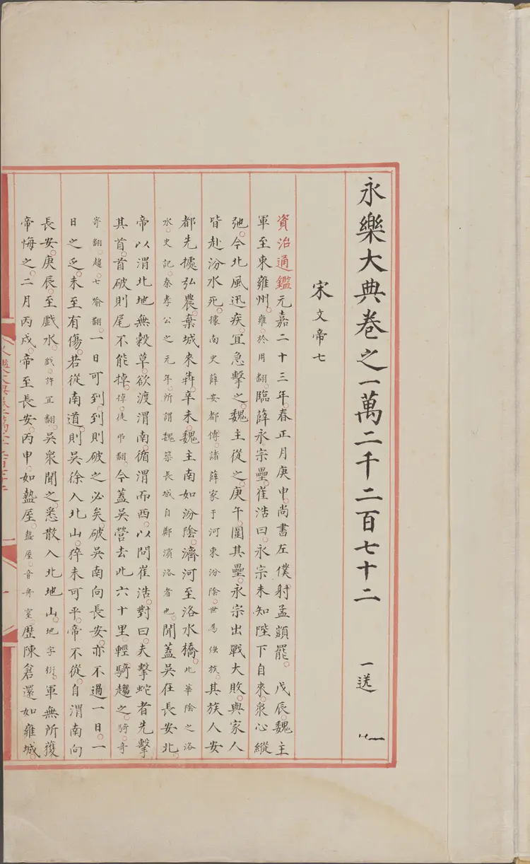 《永乐大典》卷12272-12274宋字明嘉靖隆庆间内府重写本 《永乐大典》卷12272-12274宋字明嘉靖隆庆间内府重写本
