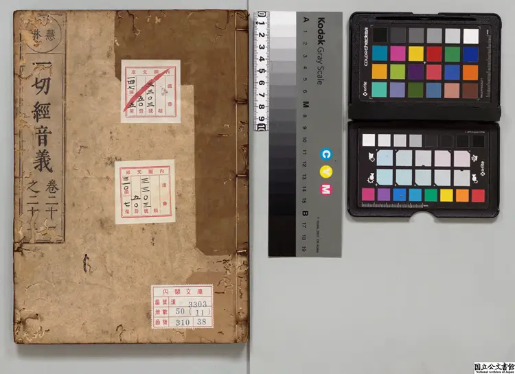 一切経音義  著者釈慧琳（唐）元文02年刊本