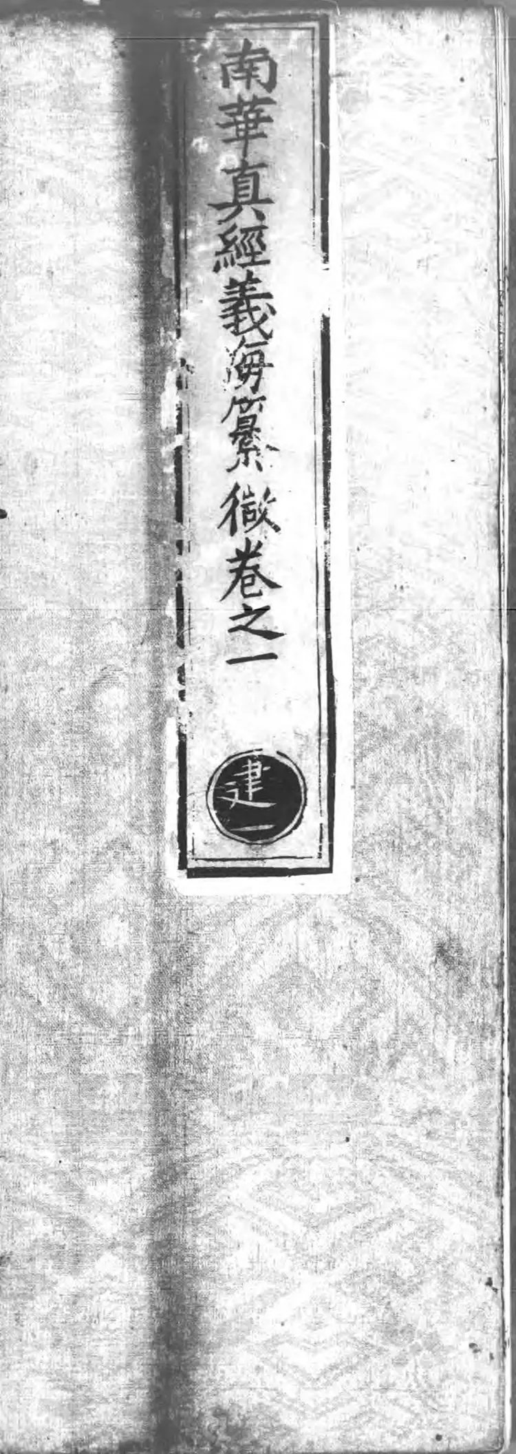 正统道藏.17D.洞神部玉诀类.明正统十年内府刊本.灰度胶片