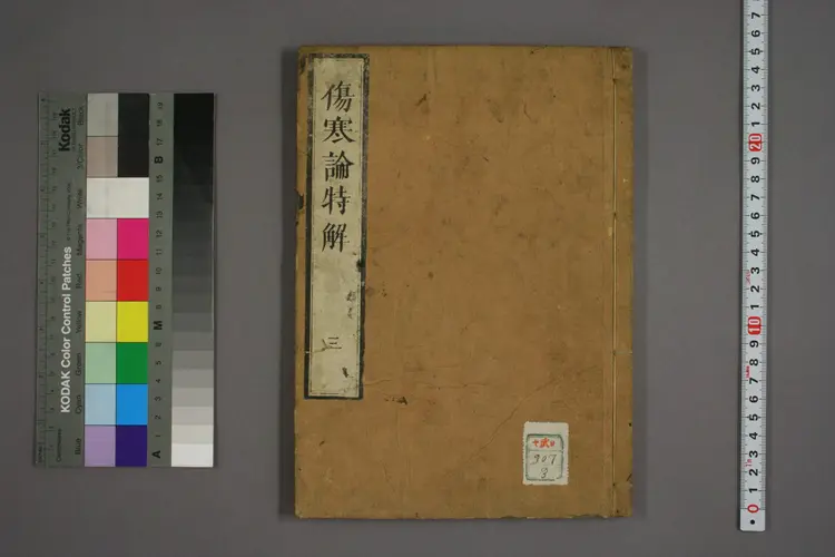 伤寒论特解卷三