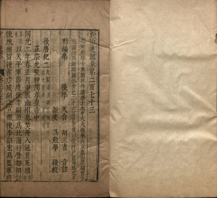 《资治通鉴》卷273至288宋司马光撰元胡三省注万历张一桂吴勉学校正刊本 《资治通鉴》卷273至288宋司马光撰元胡三省注万历张一桂吴勉学校正刊本