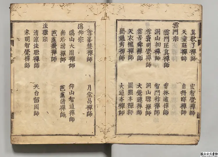 五家正宗賛 著者釈紹曇（宋）慶長13年一枝軒刊本