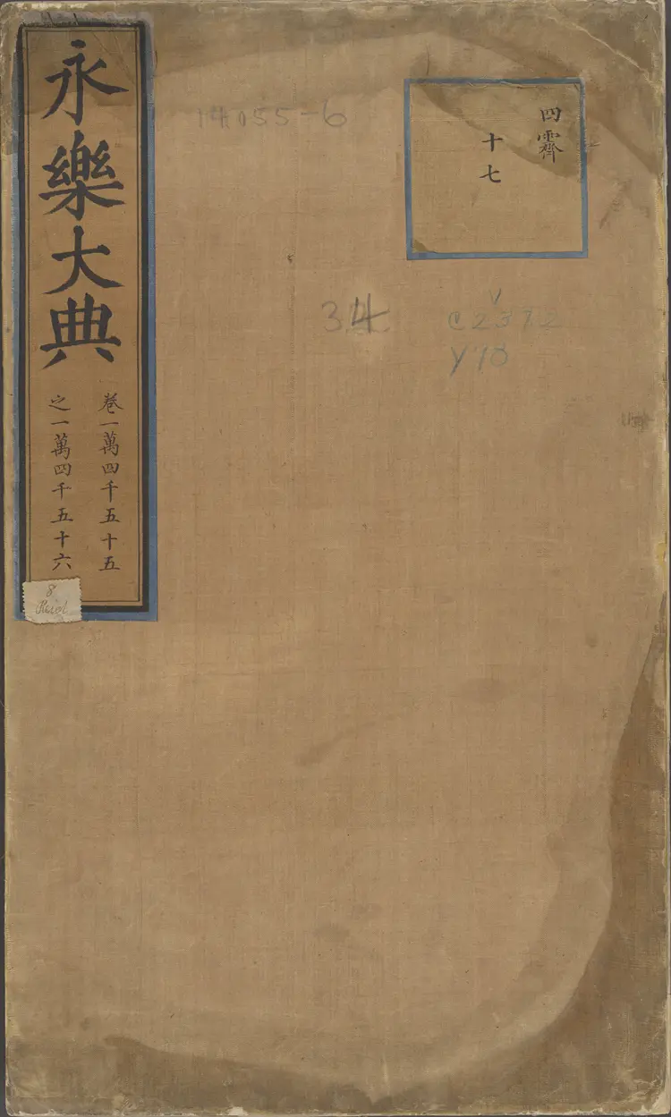 《永乐大典》卷14055-14056祭字明嘉靖隆庆间内府重写本 《永乐大典》卷14055-14056祭字明嘉靖隆庆间内府重写本