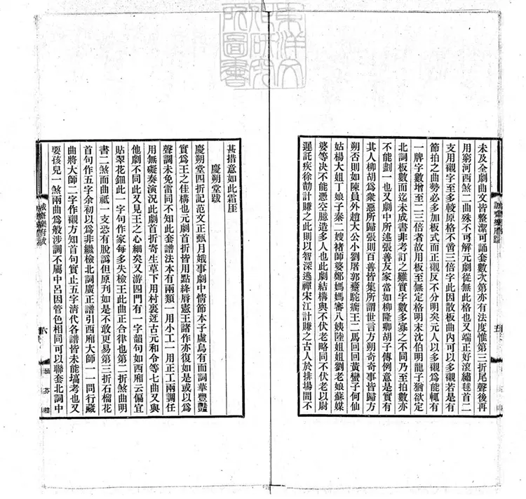 598 粲花別墅五種曲　奢摩他室曲叢第二集