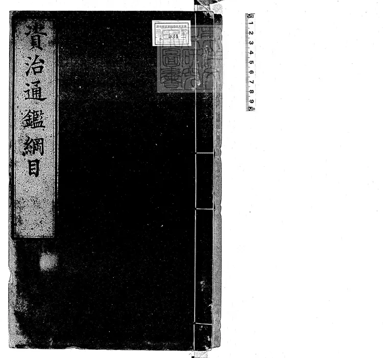 76 資治通鑑綱目五十九卷　成化九年序內府刊本