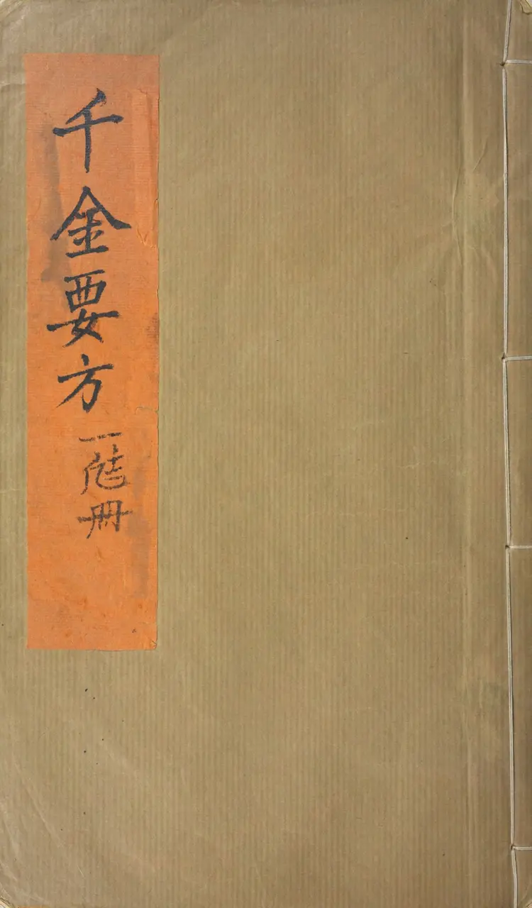 备急千金要方.三十卷.唐.孙思邈撰.清光绪四年长洲黄学熙刊江户医学据北宋本影刻本 备急千金要方.三十卷.唐.孙思邈撰.清光绪四年长洲黄学熙刊江户医学据北宋本影刻本