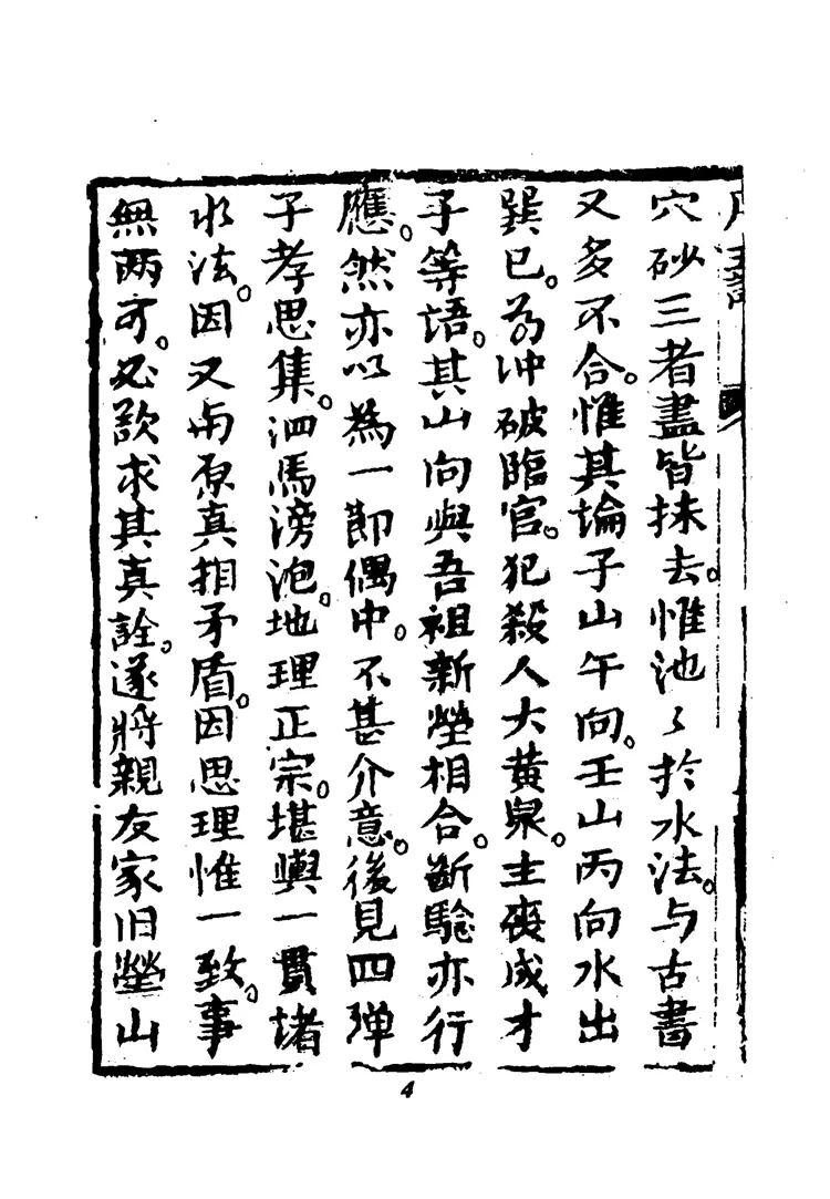 《地理五诀》光绪古本