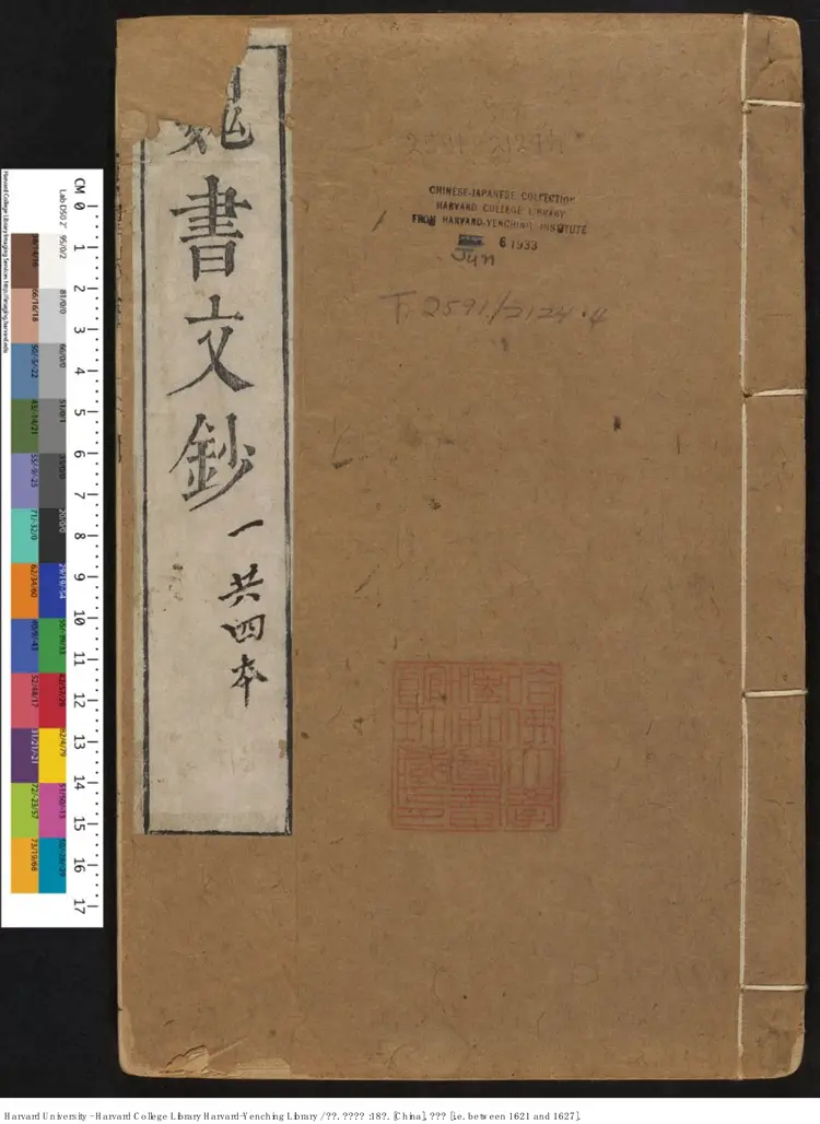 《魏書文鈔》【魏】魏收,506-572,魏收撰,戴羲摘抄 戴義,明天啟(1621-1627) 《魏書文鈔》【魏】魏收,506-572,魏收撰,戴羲摘抄 戴義,明天啟(1621-1627)