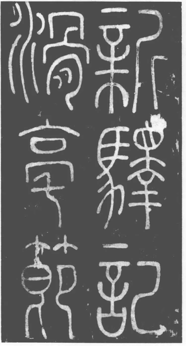 唐朝李阳冰篆书滑台新驿记