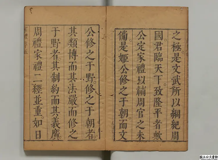 文公家礼儀節 著者楊慎（明）明刊本