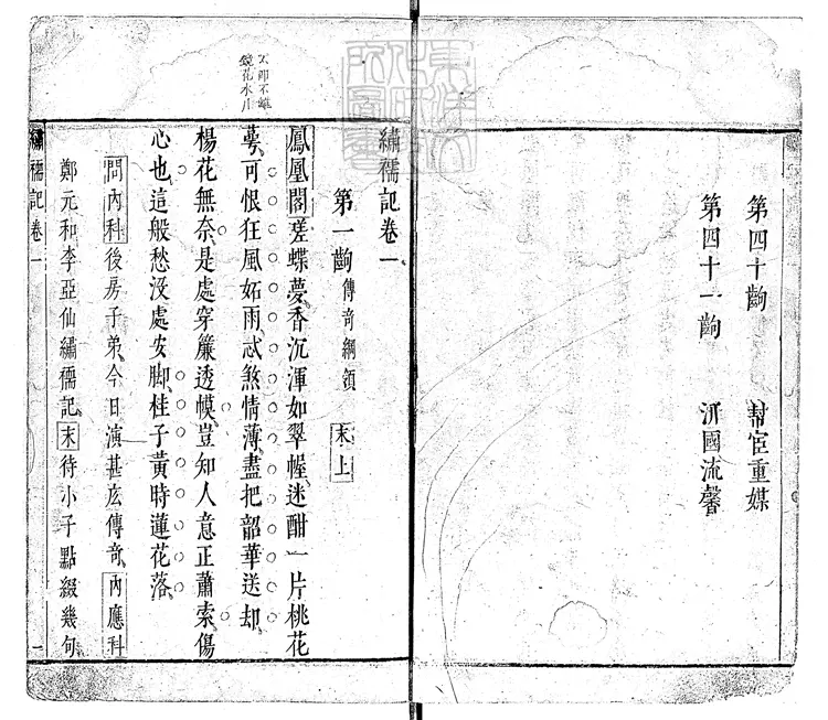 581 繡襦記四卷　明末刊本朱墨套印