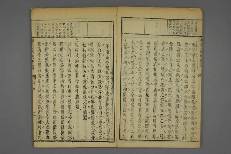 伤寒论后条辨卷四