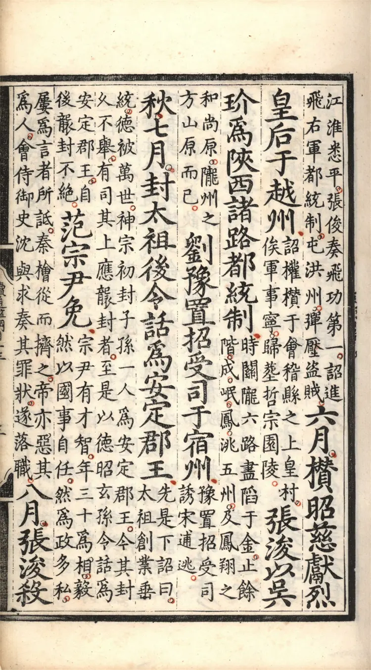 《续资治通鉴纲目》明商輅撰二十七卷13至27卷成化十二年內府刻本