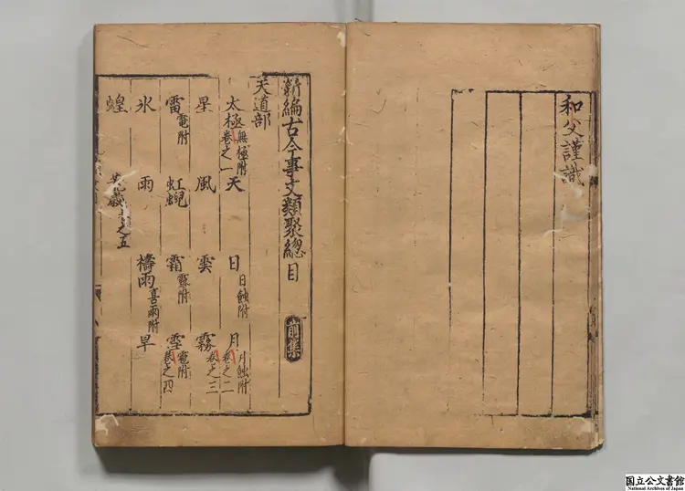 新編古今事文類聚  編者祝穆（宋）／編者富大用（元）元泰定03年武渓書院刊本