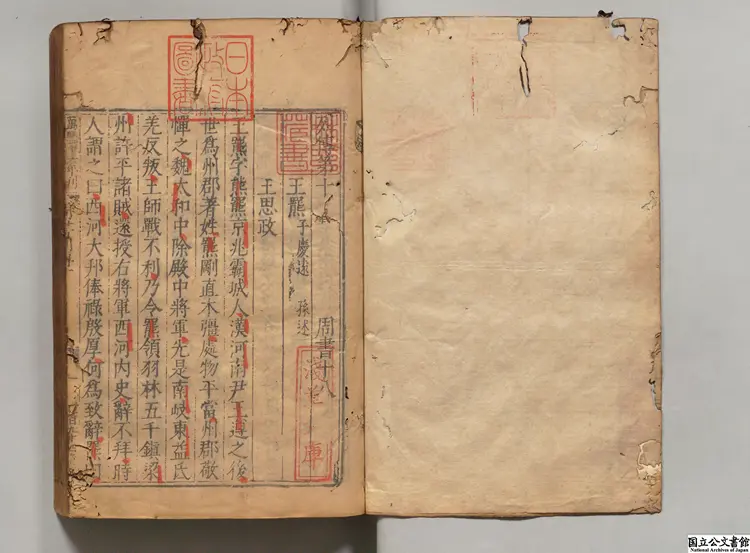 周書 選者令狐徳梤（唐）明万暦16南監刊本