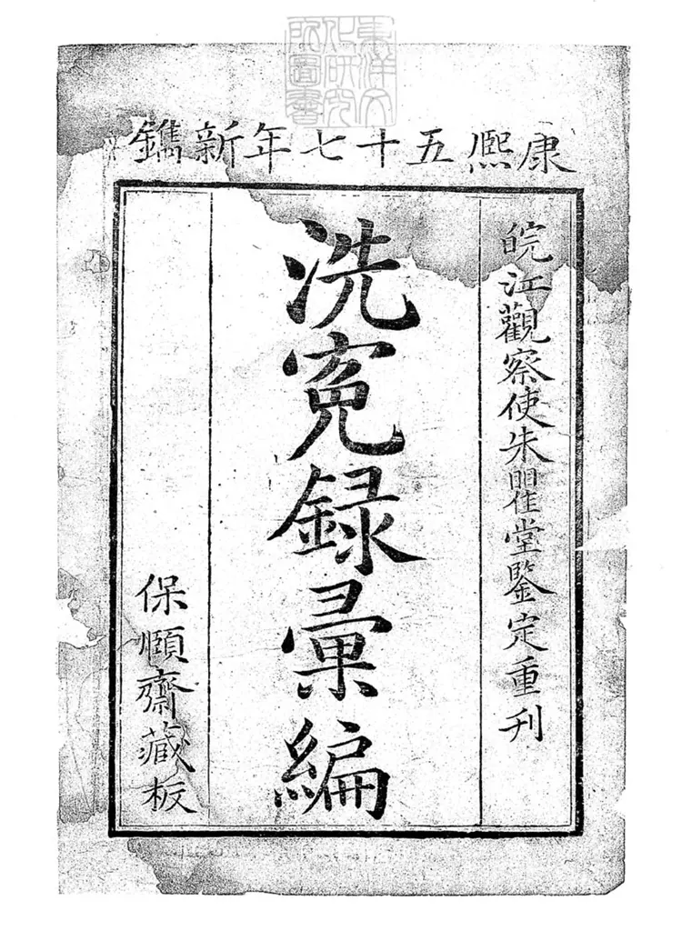 329 洗冤彙編一卷　康熙五十七年刊本