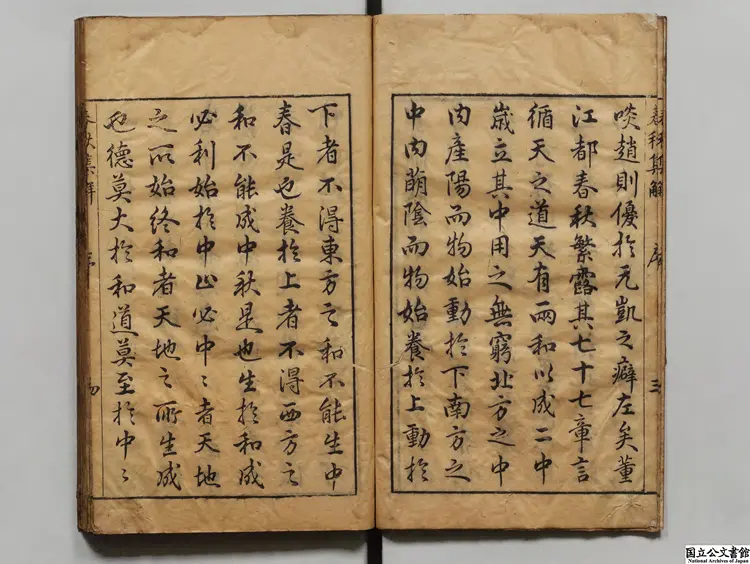 潁浜先生春秋集解 選者蘇轍（宋）／校訂者董可威（明）明刊本