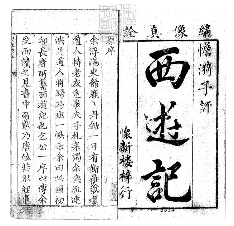 933 西遊真詮十卷即一百回 清懷新樓刊本 933 西遊真詮十卷即一百回 清懷新樓刊本