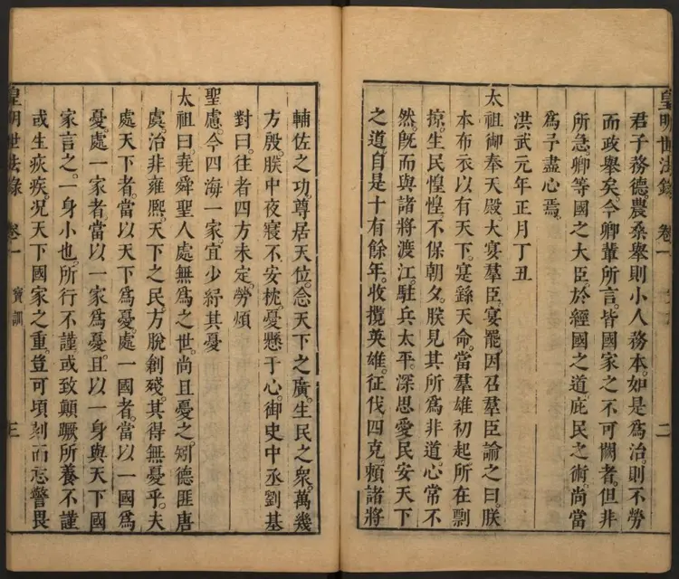 皇明世法录.明·陈仁锡撰.明崇祯刊本.02 皇明世法录.明·陈仁锡撰.明崇祯刊本.02