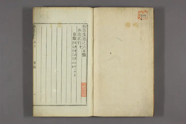 松渓集 卷之1-8  松渓撰