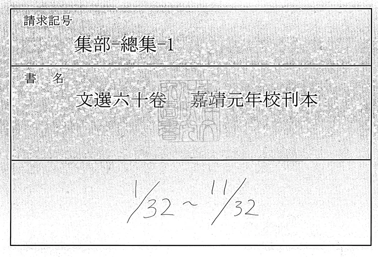 563 文選六十卷　嘉靖元年金臺汪諒校刊本