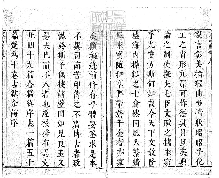 575 文心雕龍十卷 嘉靖中古歙余氏刊本 575 文心雕龍十卷 嘉靖中古歙余氏刊本