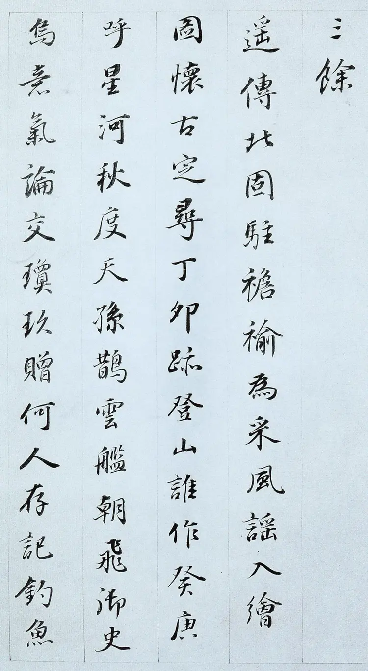 明朝董其昌行楷诗札 明朝董其昌行楷诗札