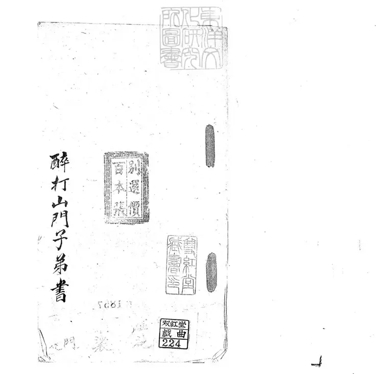 701 醉打山門子弟書一回 清百本張鈔本 701 醉打山門子弟書一回 清百本張鈔本