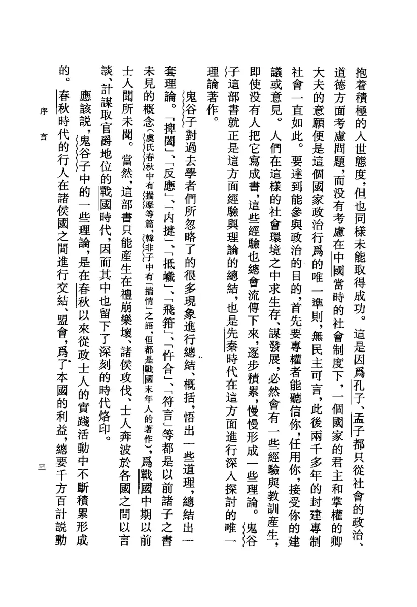 鬼谷子集校集注 鬼谷子集校集注