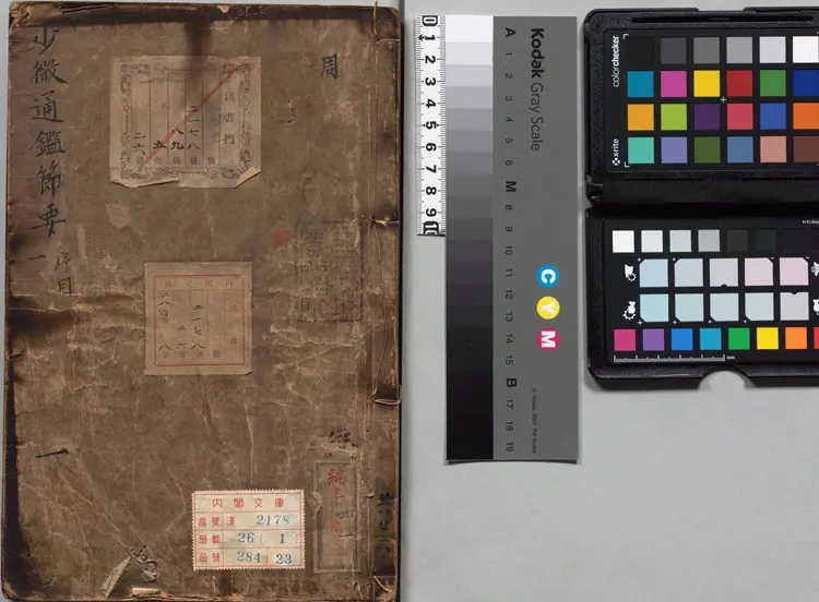 《少微通鉴节要》卷01至13外纪四卷宋江贽撰明正德九年内府司礼监经厂刊本