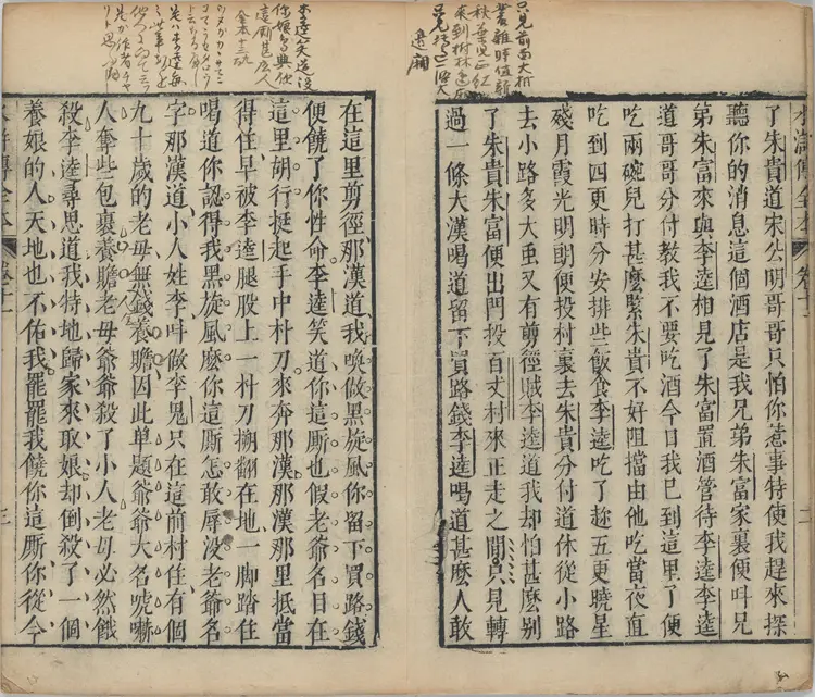 水浒传全本.水浒全传.三十卷.卷11至20.明.施耐庵撰.李贽评.金阊映雪草堂藏板.明刻清补刊本