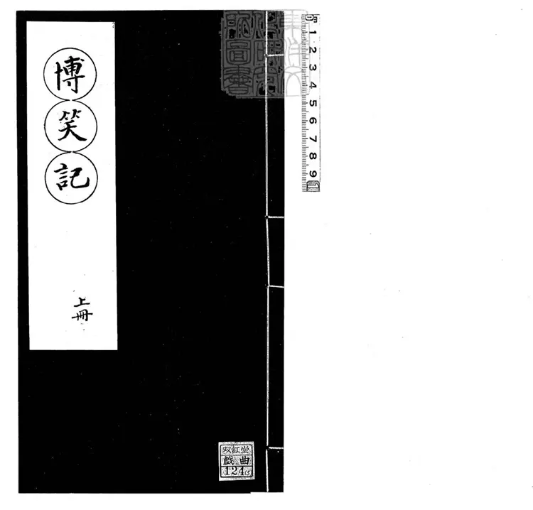 601 [傳奇三種]新刻博笑記二卷