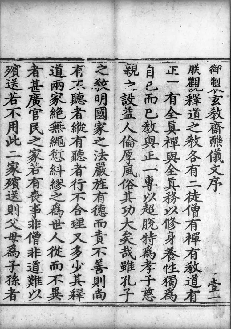 正统道藏.12B.洞玄部威仪类.明正统十年内府刊本.灰度胶片 正统道藏.12B.洞玄部威仪类.明正统十年内府刊本.灰度胶片