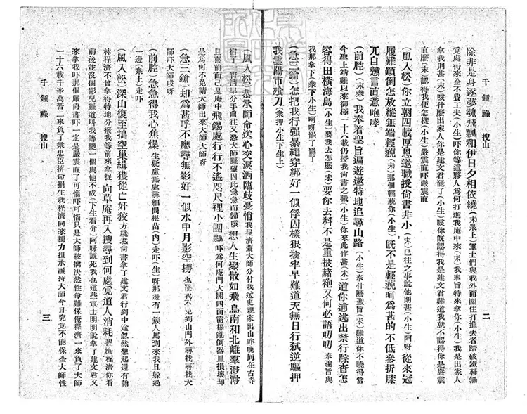 774 崑弋曲譜第二集 民國七年北京永興寺廟內排印本 774 崑弋曲譜第二集 民國七年北京永興寺廟內排印本